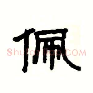 佩