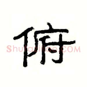 俯