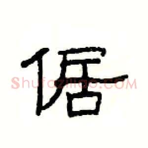 倨