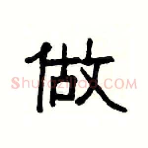 做