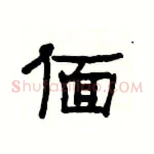 偭
