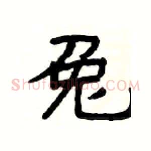 兔