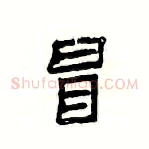 冒