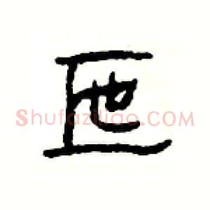 匜