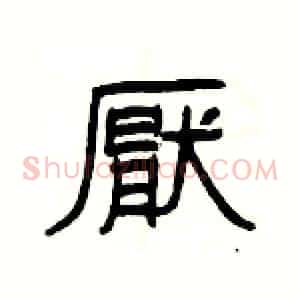 厭