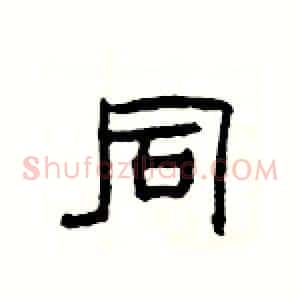 同