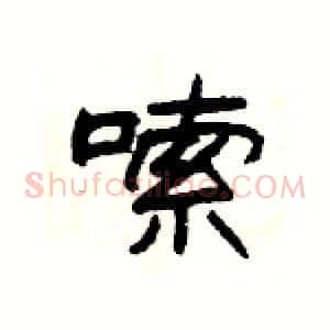 嗦
