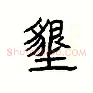 墾