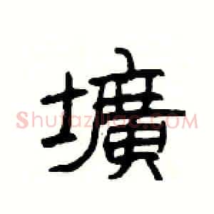 壙