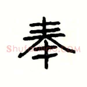 奉