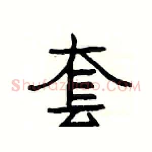 套