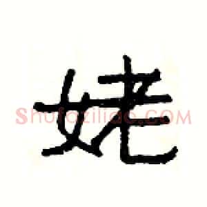 姥