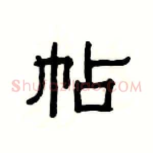 帖