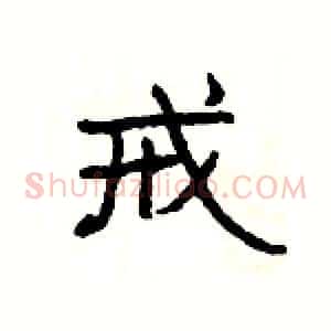 戒