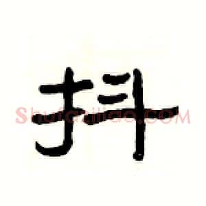抖
