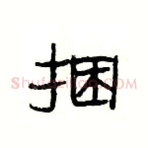 捆