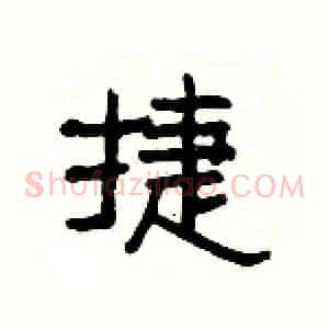 捷
