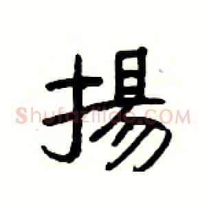 揚