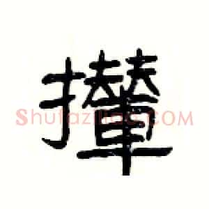 攆