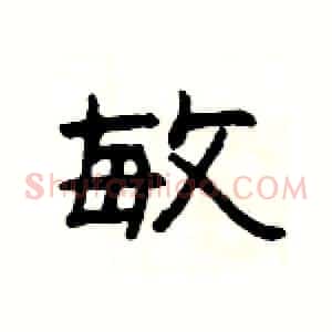 敏