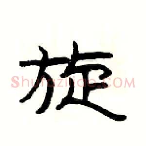 旋