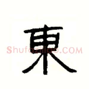 東