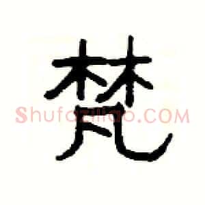 梵