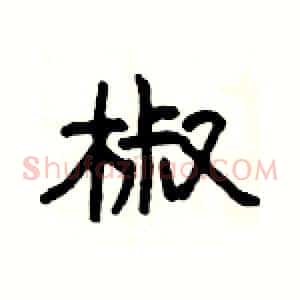 椒