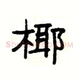 椰