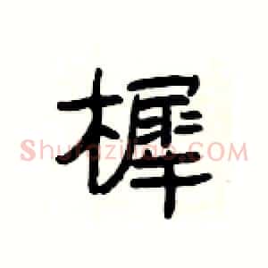 樨
