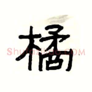 橘