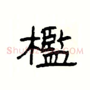 檻