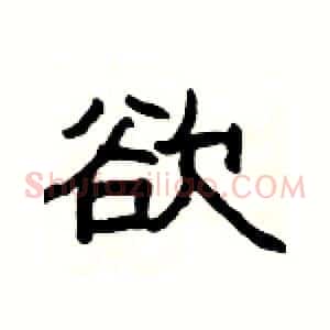 欲