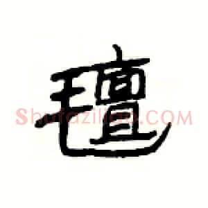 氊