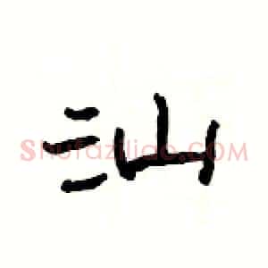 汕