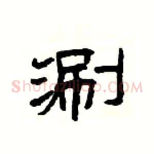涮