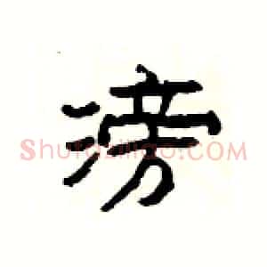 滂