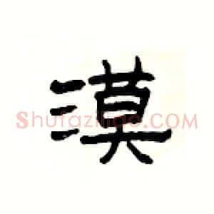 漠