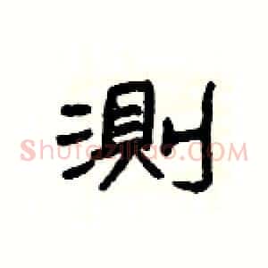 測