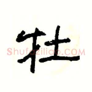 牡