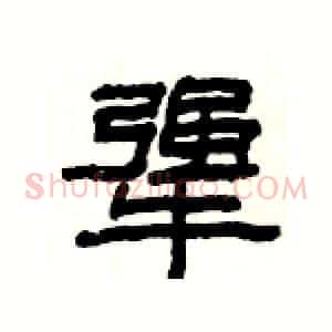 犟