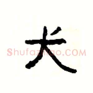 犬