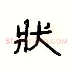 狀