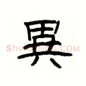 異