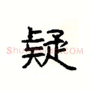 疑