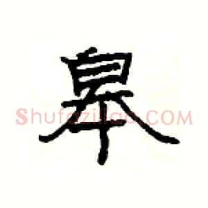 皋