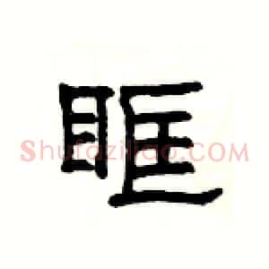 眶