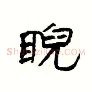 睨