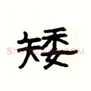 矮