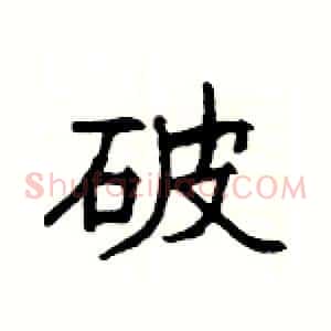 破